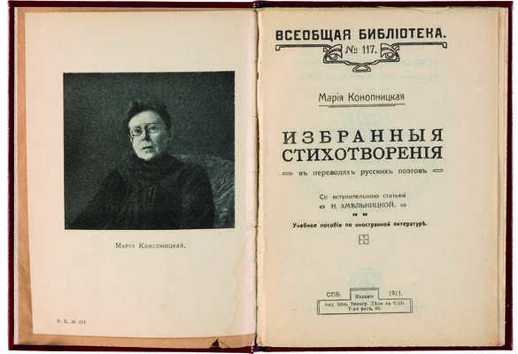 [Собрание В.Г. Лидина] Конопницкая М. Избранные стихотворения в переводах русских поэтов. СПб., 1911.